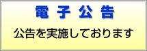 電子公告　公告を実施しております